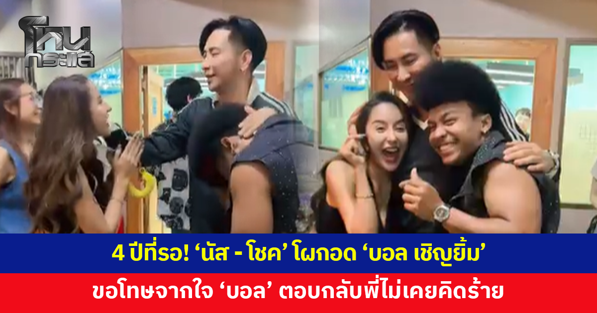 4 ปีที่รอคอย! 'นัส จุฑารัตน์-โชค รถแห่' โผกอด 'บอล เชิญยิ้ม' ขอโทษจากใจ