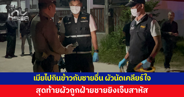 เมียไปกินข้าวกับชายอื่น ผัวโทรนัดให้มาเคลียร์ใจกลางซอย ถูกฝ่ายชายยิงเจ็บสาหัส