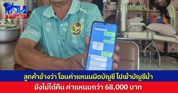 พ่อค้าแหนมสุดซวย ลูกค้าสั่งแหนม แต่อ้างโอนเงินผิด 68,000 บาท ไปเข้าบัญชีม้า ทำให้ถูกอายัดบัญชีมานาน 8 เดือน ยังไม่ได้เงินคืนมาจ่ายค่าแหนม