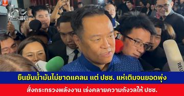 ‘นายกฯ อนุทิน’ ยืนยัน น้ำมันไม่ขาดแคลน แต่ประชาชนแห่เติมเพิ่มขึ้น