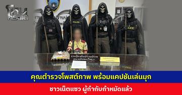 อะไรใหม่ ๆ คุณตำรวจโพสต์ภาพ พร้อมแคปชันเล่นมุก ชาวเน็ตแซว ผกก. กำหมัดแล้ว