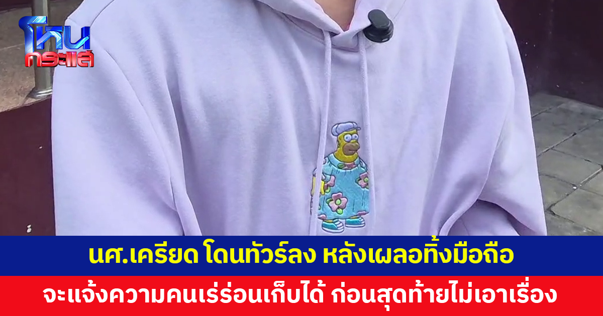 ทัวร์ลง! นักศึกษาวัย 19 เครียด เผลอทิ้งมือถือ จะแจ้งความคนเร่ร่อนเก็บได้-ถอดซิม ก่อนสุดท้ายไม่เอาเรื่อง