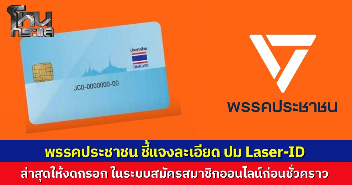 "พรรคประชาชน" โต้ข่าวขอ Laser ID สมัครสมาชิกพรรค ยืนยัน ไม่ได้เก็บข้อมูลไว้กับตัว ขออนุญาตกรมการปกครองถูกต้อง แต่ล่าสุดปรับหน้าเว็บ ไม่ต้องกรอกแล้ว