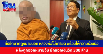 ออกหมายจับ "พระธรรมวชิรานุวัตร" เจ้าอาวาสวัดไร่ขิง กล่าวหายักยอกเงินวัด กว่า 300 ล้าน เจ้าตัวพร้อมที่ปรึกษากฎหมาย เข้าพบตำรวจแล้ว