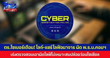 ตร.ไซเบอร์เตือน! ไลก์-แชร์ไลฟ์อนาจาร ผิด พ.ร.บ.คอมฯ เร่งตรวจสอบเอาผิดไลฟ์ไม่เหมาะสมปล่อยว่อนโซเชียล