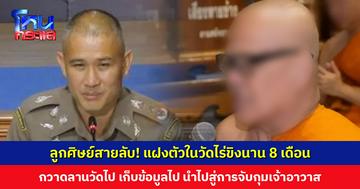 ลูกศิษย์สายลับ! แฝงตัวในวัดไร่ขิงนาน 8 เดือน กวาดลานวัดไป เก็บข้อมูลไป นำไปสู่การจับกุมเจ้าอาวาส