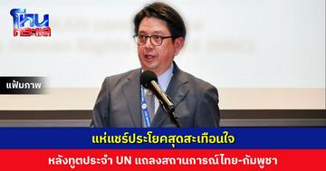 แห่แชร์ประโยคสุดสะเทือนใจ หลังทูตประจำ UN แถลง “ครอบครัวหนึ่งไปซื้อของ เข้าไปในร้าน แม่ลูกสามคนไม่เคยออกมาอีกเลย”
