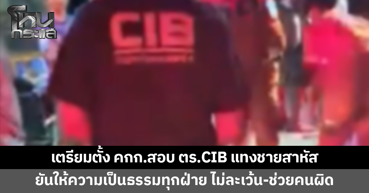สอบสวนกลางแจงกรณีตำรวจ CIB คว้ามีดแทงชายสาหัส เตรียมตั้งคณะกรรมการสอบ ยันให้ความเป็นธรรมทุกฝ่าย