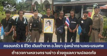 ครอบครัว 6 ชีวิต เดินเท้า 600 กม. จากสุราษฎร์ธานี มุ่งหน้าถวายสักการะพระบรมศพ “แม่ของแผ่นดิน” ตำรวจทางหลวงชุมพรเข้ารับช่วงดูแลความปลอดภัย