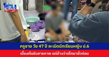 ครูชาย วัย 47 ปี ละเมิดนักเรียนหญิงชั้น ป.6 จนนักเรียนพยายามจบชีวิตตัวเอง อ้างว่าเด็กมายั่วก่อน