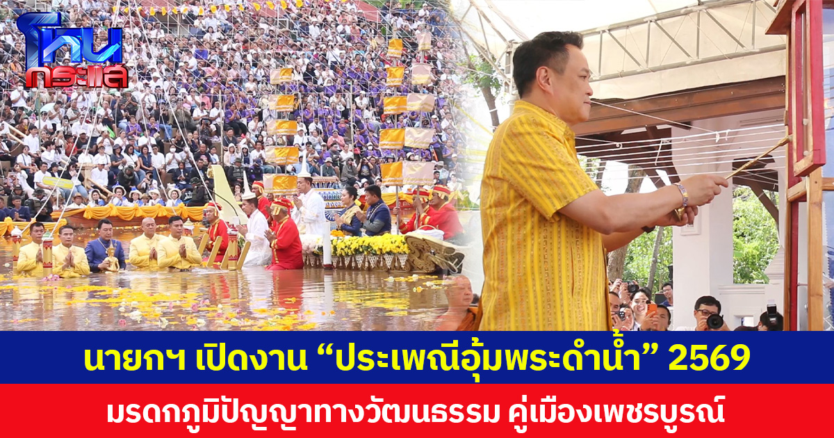 นายกฯ เปิดงาน “ประเพณีอุ้มพระดำน้ำ” 2569 มรดกภูมิปัญญาทางวัฒนธรรม คู่เมืองเพชรบูรณ์