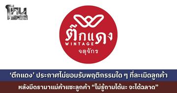 ‘ตึกแดง วินเทจ’ ประกาศไม่ยอมรับพฤติกรรมใด ๆ ที่ละเมิดลูกค้า หลังมีดรามาแม่ค้าแซะลูกค้า “ไม่รู้ถามได้นะ จะได้ฉลาด”