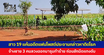 สาว 19 แค้นอดีตแฟนโพสต์ประจานกล่าวหาติดโรค จ้างชาย 3 คนลวงออกมารุมทำร้าย ก่อนชักมีดแทงดับ