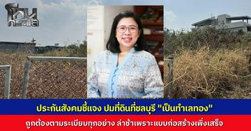 ถูกต้องตามระเบียบ! "ประกันสังคม" แจงปมที่ดิน 84 ล้าน ยันทำถูกต้อง ได้ทำเลทองเข้าซอย 200 เมตร ชี้เหตุล่าช้าเพราะรอแบบจากโยธาฯ พร้อมให้ตรวจสอบความโปร่งใส