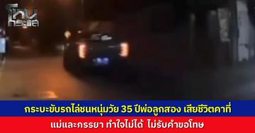 กระบะซิ่งไล่ชน จยย. หนุ่มวัย 35 ปี ชนดับคาที่ เมียร่ำไห้ทนดูคลิปไม่ได้ ลั่นไม่ขอรับคำขอโทษ ยันเอาเรื่องถึงที่สุด