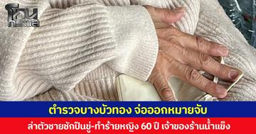 ตำรวจบางบัวทอง จ่อออกหมายจับ ล่าตัวชายชักปืนขู่-ทำร้ายหญิง 60 ปี เจ้าของร้านน้ำแข็ง