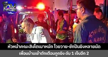 หัวหน้าคณะสิงโตเมาหนัก โวยวาย-ชักปืนยิงหลายนัด เพื่อนบ้านเข้าตักเตือนถูกยิง ดับ 1 เจ็บอีก 2