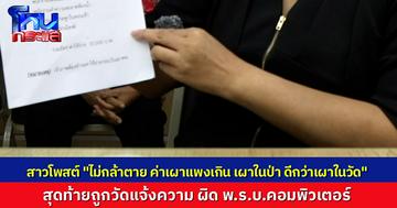 สาวโพสต์ “ไม่กล้าตาย เพราะค่าเผาศพแพง” สุดท้ายถูกวัดแจ้งความ พ.ร.บ.คอมพิวเตอร์
