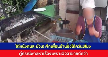 หนังคนละม้วน! ศึกควันไก่ย่างกระทบเพื่อนบ้าน แม่ค้าเปิดใจ ทำปล่องควันเรื่องจบนานแล้ว ชี้คู่กรณีพาลหาเรื่อง เพราะอิจฉาขายดีกว่า