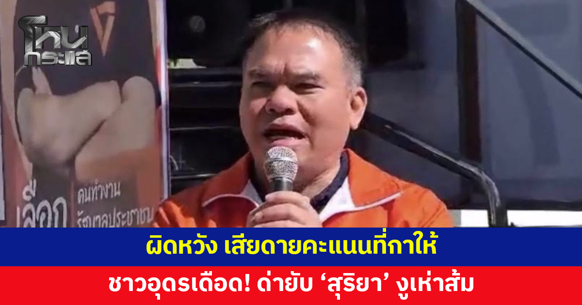 ชาวอุดรเดือด! ด่ายับ 'สุริยา' งูเห่าส้มโหวต 'อนุทิน' เป็นนายกฯ