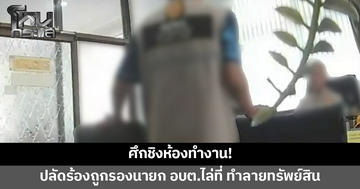 ปลัดร้องถูกรองนายก อบต.ไล่ที่ แย่งห้องทำงาน ทำลายทรัพย์สิน