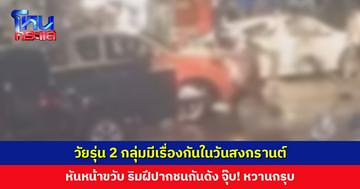 วัยรุ่น 2 กลุ่มมีเรื่องกันในวันสงกรานต์ สาววัย 21 ปี ถูกลูกหลง ขวดลอยใส่หน้า สมองบวม ฟันหัก