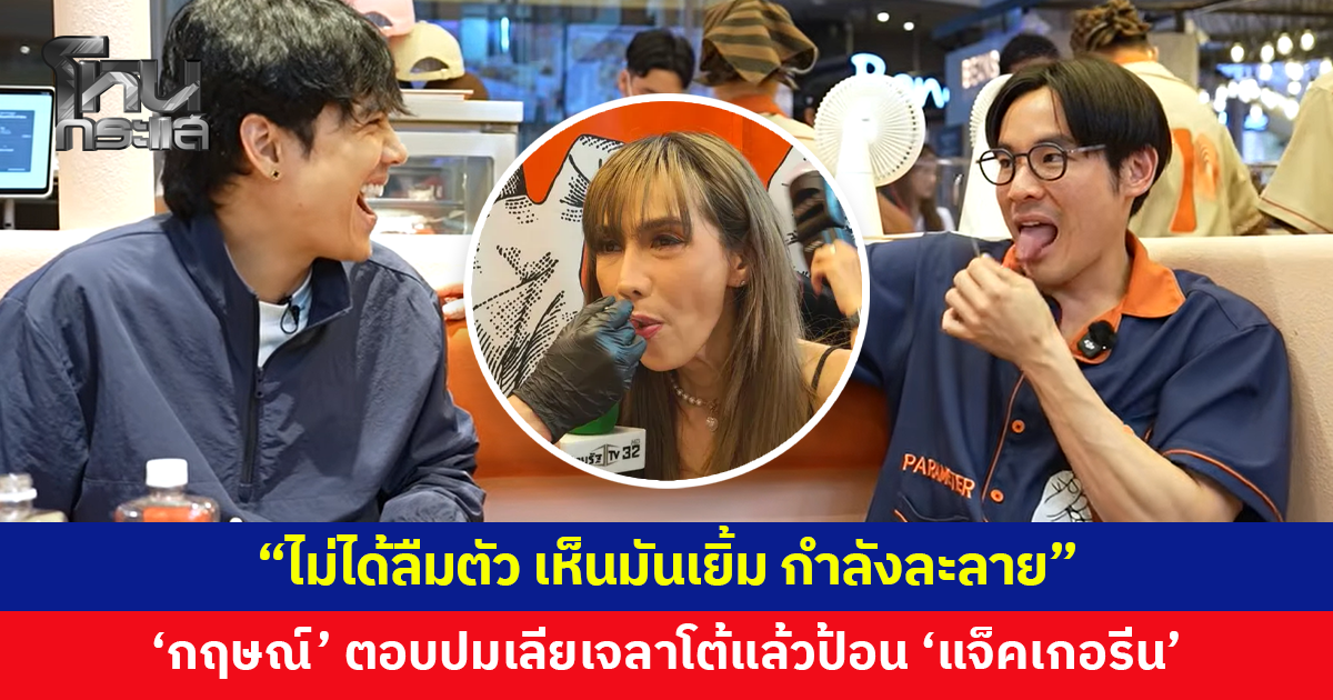 'นิกกี้' ถาม 'กฤษณ์' เลียเจลาโต้แล้วป้อน 'แจ็คเกอรีน' ด้วยช้อนคันเดียวกัน ชี้สนิทกันมานาน จังหวะนั้นเห็นกำลังละลาย