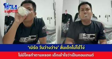 ‘เบิร์ด วันว่างว่าง’ ลั่นเด็กโตแล้ว ไม่มีใครทำตามหรอก เด็กไม่ได้โง่