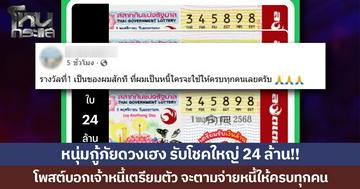 หนุ่มกู้ภัยดวงเฮง ถูกรางวัลที่ 1 รับโชคใหญ่ 24 ล้าน!! โพสต์บอกเจ้าหนี้เตรียมตัว จะตามจ่ายหนี้ให้ครบทุกคน