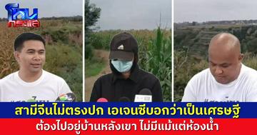 สาวถูกเอเจนซีหาคู่ หลอกไปแต่งงานกับชายชาวจีน อ้างว่าร่ำรวย สุดท้ายไม่ตรงปก ต้องไปอยู่บ้านเก่าบนเขา ห้องน้ำยังไม่มี