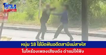 หนุ่ม 18 ฉุนอดีตสามีแม่ร้องเพลงเสียงดัง ใช้มีดฟันเจ็บสาหัส