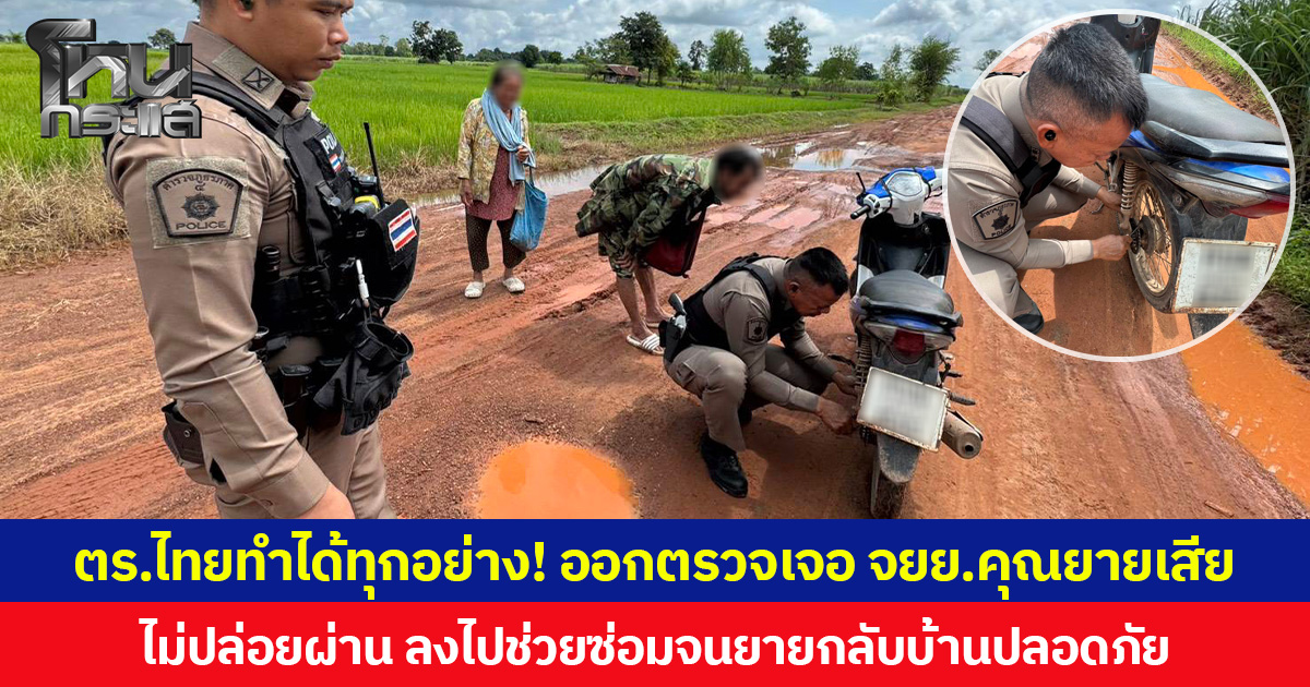 ตร.ไทยทำได้ทุกอย่าง! ออกตรวจเจอ จยย.คุณยายเสีย ไม่ปล่อยผ่าน ลงไปช่วยซ่อมจนยายกลับบ้านปลอดภัย