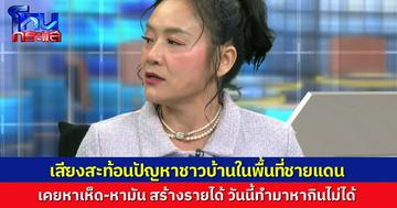 “ดร.มัลลิกา” พูดแทนชาวบ้านชาวไทยในพื้นที่ชายแดนไทย-กัมพูชา วิถีชีวิตเคยเข้าป่าหาเห็ด หามัน มาขายสร้างรายได้ แต่ทุกวันนี้ทำไม่ได้ เขาอยู่กันอย่างลำบาก