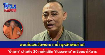 ‘บิ๊กเต่า’ เผยพบเส้นเงินวัดพระบาทน้ำพุหลักพันล้าน! โยงคนใกล้ชิด ‘ทิดอลงกต’ 30 คน ฝากบอก เตรียมตัวมาให้การ