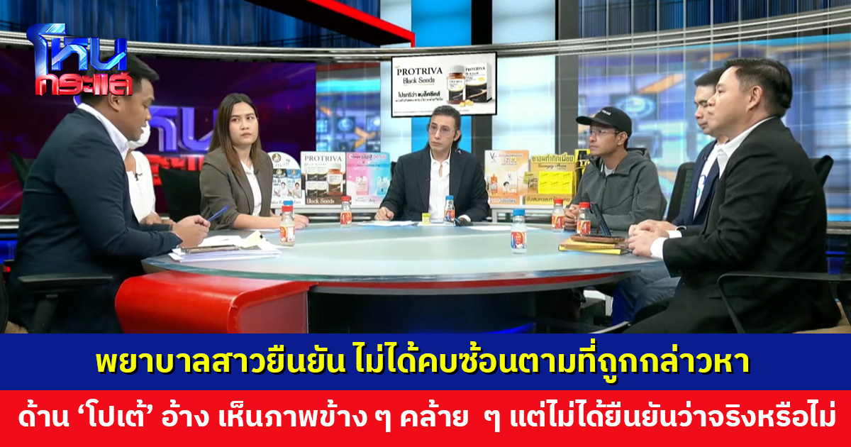 พยาบาลสาวลั่น! 'โปเต้' นายแน่มาก ยืนยันไม่ได้คบซ้อนตามที่ถูกกล่าวหา