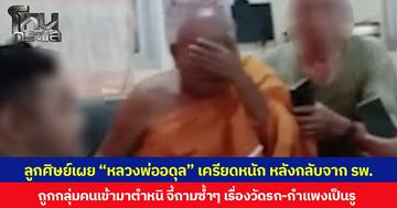 ลูกศิษย์เผย “หลวงพ่ออดุล” เครียดหนัก หลังกลับจาก รพ. ถูกกลุ่มคนเข้ามาตำหนิ จี้ถามซ้ำๆ เรื่องวัดรก-กำแพงเป็นรู