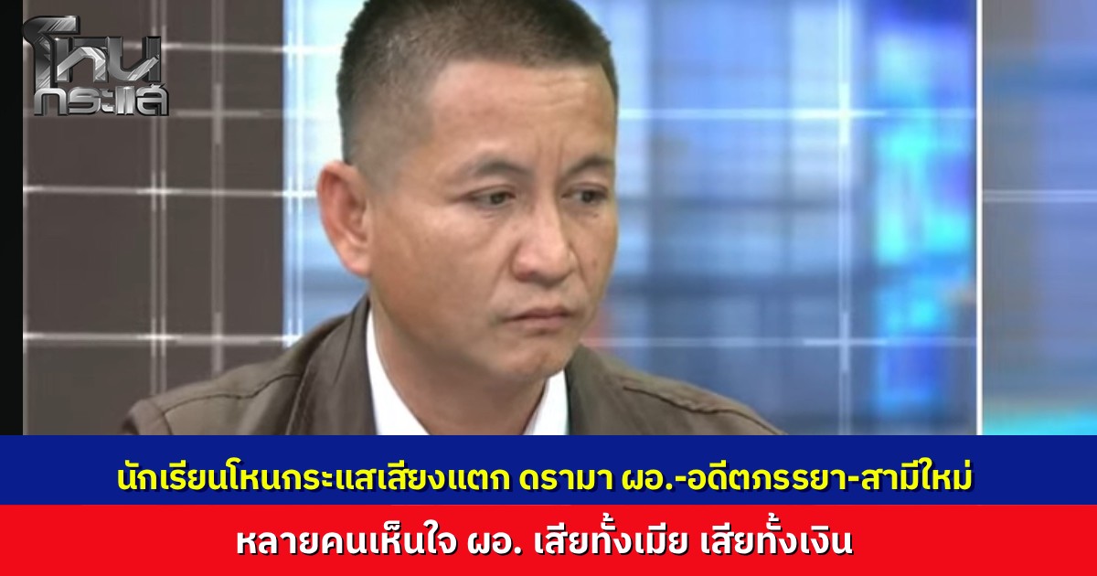 นักเรียนโหนกระแสเสียงแตก หลายคนเห็นใจ "ผอ.สุข" เสียทั้งเมีย เสียทั้งเงิน ขณะที่อีกด้านมอง อดีตเมียก็มีสิทธิ์ตามกฎหมาย