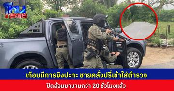ระทึก! ตำรวจปิดล้อมชายคลั่งถือปืน นานร่วม 20 ชั่วโมงแล้ว เมื่อเช้าเจ้าตัวเดินปรี่ใส่ตำรวจ เกือบมีการปะทะ