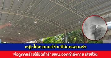 หญิงไปสวดมนต์ข้ามปีกับครอบครัว โดนกระสุนปริศนาตกใส่ กระสุนฝังใน ต้องรอผ่าตัด