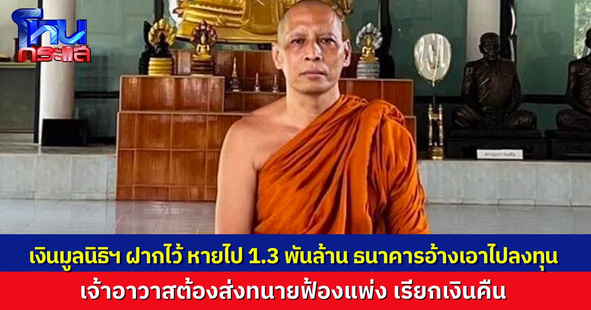 พระปัญญาวชิรโมลี เจ้าอาวาสวัดป่าศรีแสงธรรม เปิดใจกรณี เงินมูลนิธิหลวงปู่ศรี ที่ฝากธนาคารหายไปกว่า 1,300 ล้านบาท ธนาคารอ้างเอาไปลงทุน จนต้องดำเนินการฟ้องแพ่ง เรียกเงินคืน 