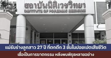 แม่รับร่างลูกสาว 27 ปี ที่ตกตึก 3 ชั้นในปอยเปตเสียชีวิต เชื่อเป็นการฆาตกรรม หลังพบพิรุธหลายอย่าง