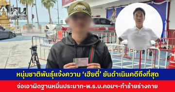 หนุ่มชาติพันธุ์แจ้งความ ‘เฮียตี๋’ ยันดำเนินคดีถึงที่สุด