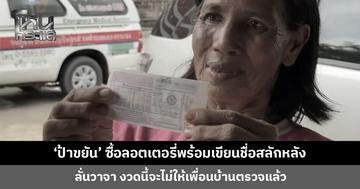 ‘ป้าขยัน’ ซื้อลอตเตอรี่พร้อมเขียนชื่อสลักหลัง ลั่นวาจา จะไม่ให้เพื่อนบ้านตรวจแล้ว