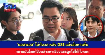 ทนายเผย ‘บอสพอล’ ไม่ได้กังวล หลัง DSI เข้าแจ้งข้อหาเพิ่ม มั่นใจแก้ข้อกล่าวหาได้ทั้งหมด