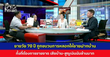 ยายวัย 70 ปี ถูกขบวนการหลอกให้ขายฝากบ้าน ทั้งที่ต้องการขายขาด เสียบ้าน-สูญเงินนับล้านบาท