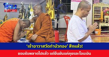 ‘เจ้าอาวาสวัดท่าบัวทอง’ สึกแล้ว! ยอมรับพลาดไปแล้ว แต่ยืนยันแค่คุย