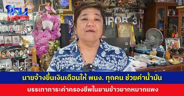 ลูกจ้างขอบคุณนายจ้าง ขึ้นเงินเดือนช่วยค่าน้ำมัน บรรเทาภาระค่าครองชีพ