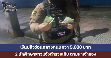 เงินปลิวว่อนกลางถนน 2 นักศึกษาสาวแจ้งตำรวจเก็บ ตามหาเจ้าของ