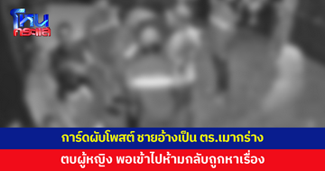 การ์ดผับดังเมืองสุรินทร์โพสต์ ชายอ้างเป็น ตร.เมากร่าง ตบหญิงสาว พอเข้าไปห้ามกลับถูกหาเรื่อง