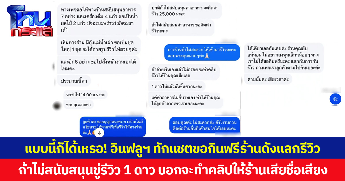 แบบนี้ก็ได้เหรอ! อินฟลูฯ ทักแชตขอกินฟรีร้านดังแลกรีวิว ถ้าไม่สนับสนุนขู่รีวิว 1 ดาว บอกจะทำคลิปให้ร้านเสียชื่อเสียง